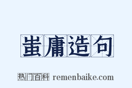 蚩庸造句是什么意思的图片